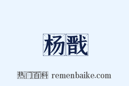 杨戬是什么意思的图片